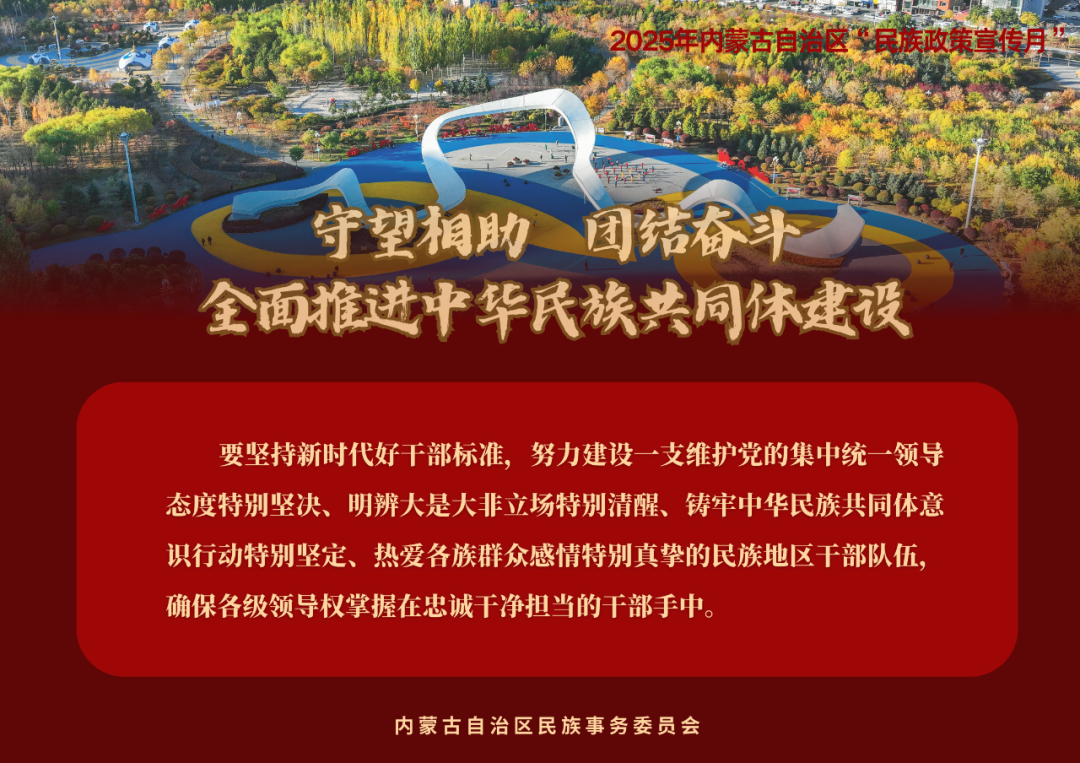 【民族政策宣传月】@所有人 2025年内蒙古自治区“民族政策宣传月”海报来了 ！（一） 第17张