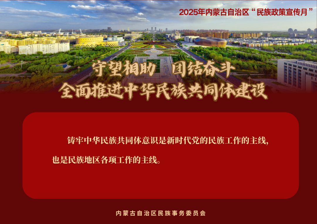 【民族政策宣传月】@所有人 2025年内蒙古自治区“民族政策宣传月”海报来了 ！（一） 第1张