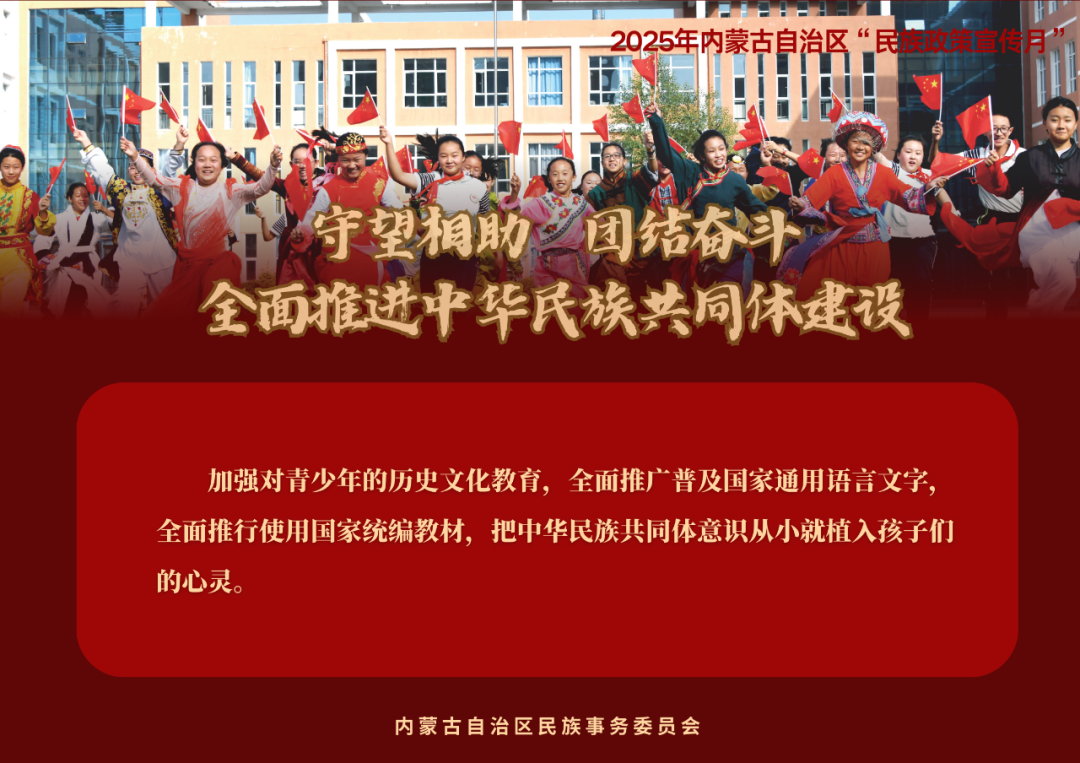 【民族政策宣传月】@所有人 2025年内蒙古自治区“民族政策宣传月”海报来了 ！（一） 第8张