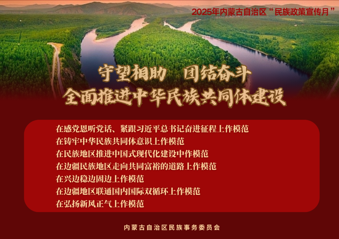 【民族政策宣传月】@所有人 2025年内蒙古自治区“民族政策宣传月”海报来了 ！（一） 第19张