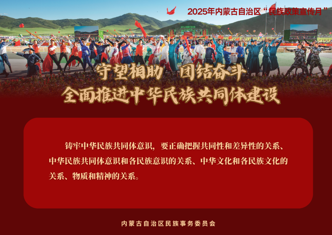 【民族政策宣传月】@所有人 2025年内蒙古自治区“民族政策宣传月”海报来了 ！（一） 第13张