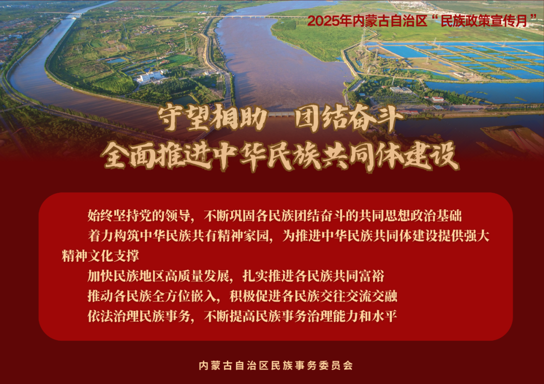 【民族政策宣传月】@所有人 2025年内蒙古自治区“民族政策宣传月”海报来了 ！（一） 第7张