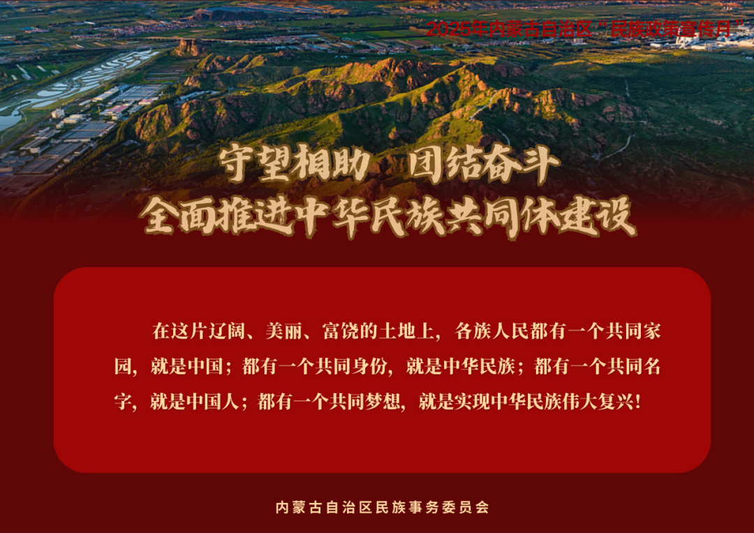 【民族政策宣传月】@所有人 2025年内蒙古自治区“民族政策宣传月”海报来了 ！（一） 第4张
