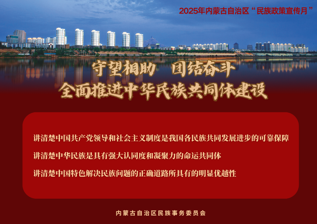 【民族政策宣传月】@所有人 2025年内蒙古自治区“民族政策宣传月”海报来了 ！（一） 第11张