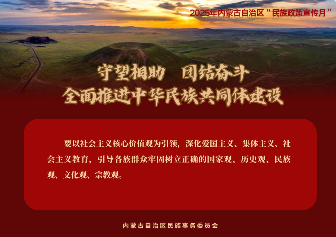 【民族政策宣传月】@所有人 2025年内蒙古自治区“民族政策宣传月”海报来了 ！（一） 第6张