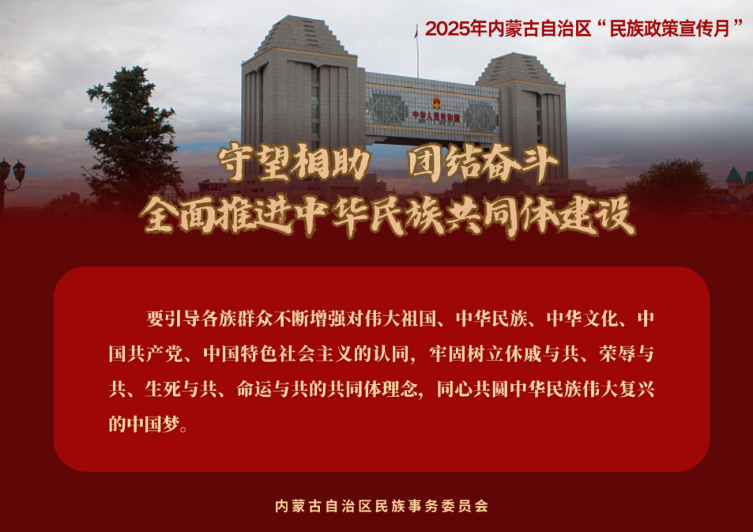 【民族政策宣传月】@所有人 2025年内蒙古自治区“民族政策宣传月”海报来了 ！（一） 第5张