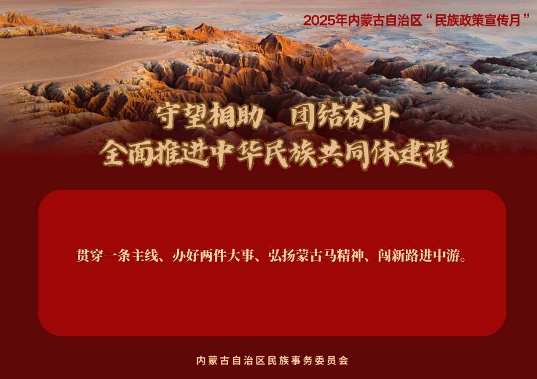 【民族政策宣传月】@所有人 2025年内蒙古自治区“民族政策宣传月”海报来了 ！（一） 第20张