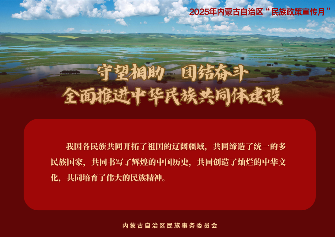 【民族政策宣传月】@所有人 2025年内蒙古自治区“民族政策宣传月”海报来了 ！（一） 第2张