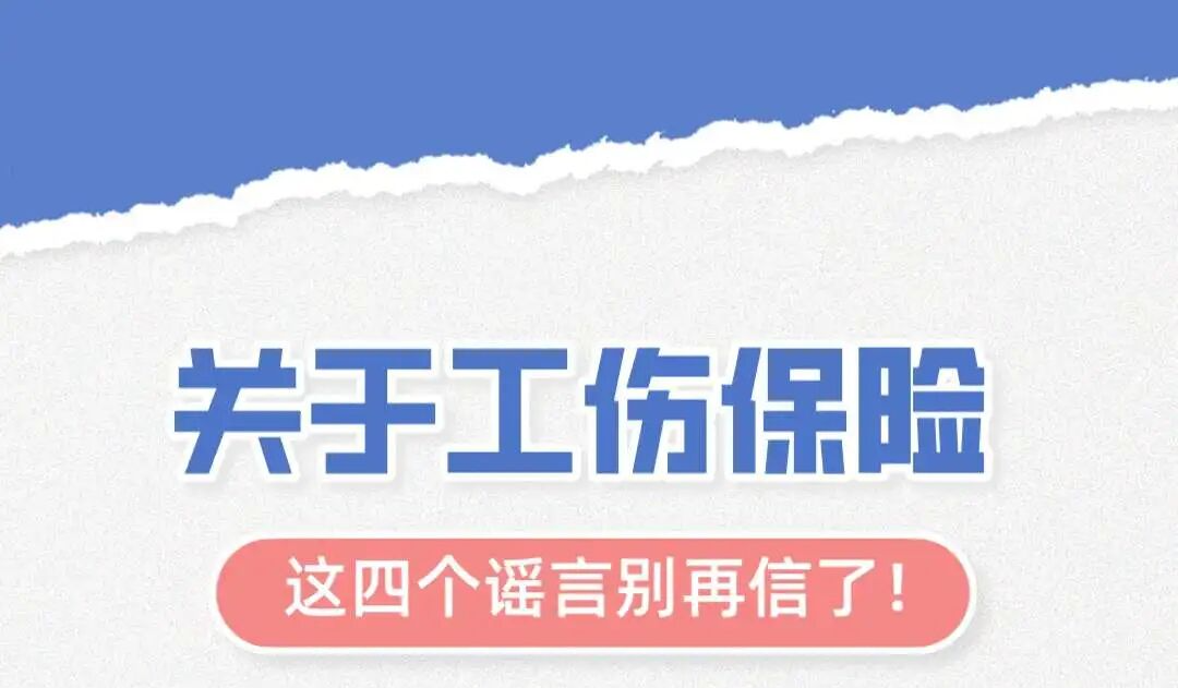 2026.3.19关于工伤保险，这四个谣言别再信了1.jpg