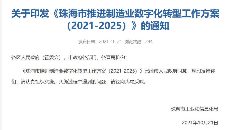 到2023年，广东珠海市将培育100家工业互联网产业标杆企业