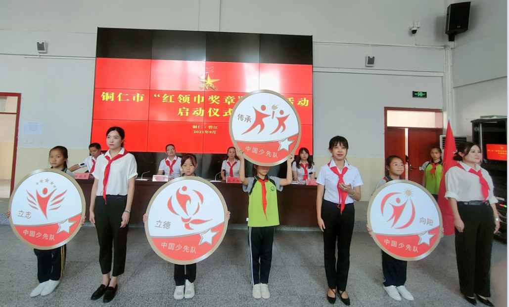 铜仁市“红领巾奖章”争章活动正式启动