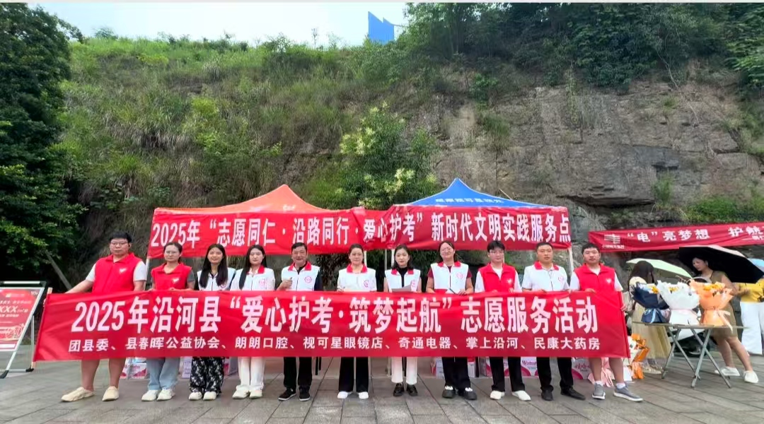 爱心助力·温情护航 | 铜仁共青团开展高考志愿服务活动