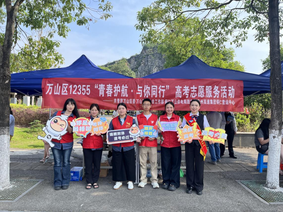 爱心助力·温情护航 | 铜仁共青团开展高考志愿服务活动