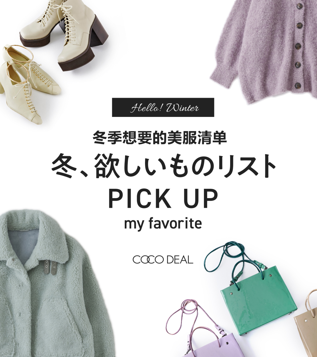 COCODEAL,COCO DEAL-My Favorite冬季单品推荐- COCODEAL官方旗舰店