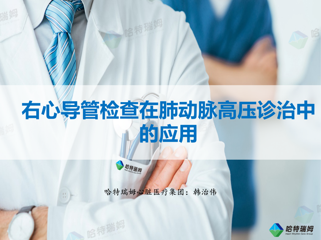 右心导管检查在肺动脉高压诊治中的应用