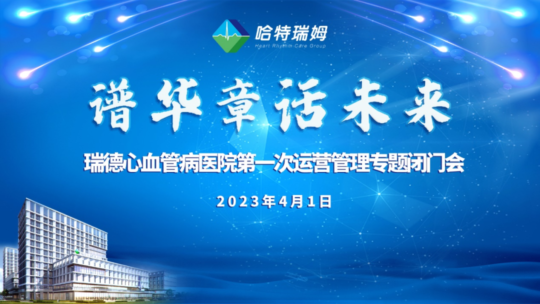 瑞德医疗怎么样“谱华章·话未来”，瑞德心血管病医院第一次运营管理专题闭门会在京召开_https://www.jmylbn.com_新闻资讯_第3张