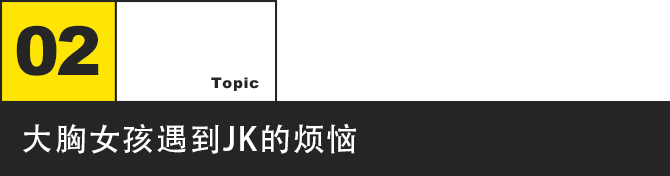 大胸女孩就不配穿jk制服吗 网易公开课 微信公众号文章阅读 Wemp