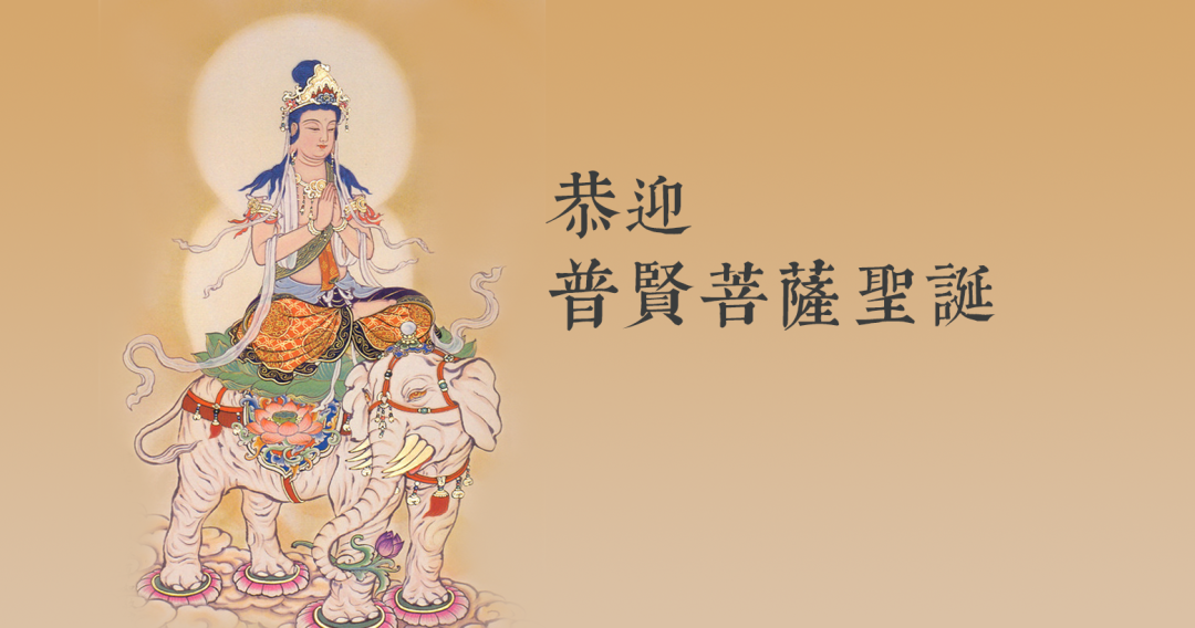 恭迎普贤菩萨圣诞 - 山东省宁津县普渡寺