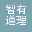 智有道理(广州)科技有限公司