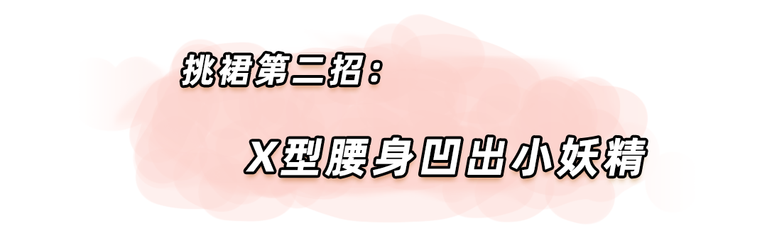 張馨予婚後高調復出：懟熱巴、扇渣男，這穿的「瘦瘦裙」到底什麼來頭！ 時尚 第33張