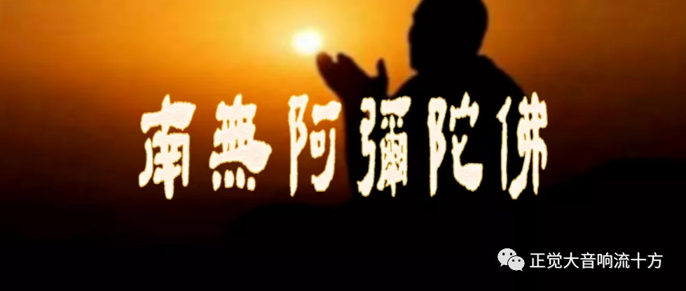 微信公众号正觉大音响流十方 Nwam 18 最新文章 第1页 微信公众号文章阅读 Wemp