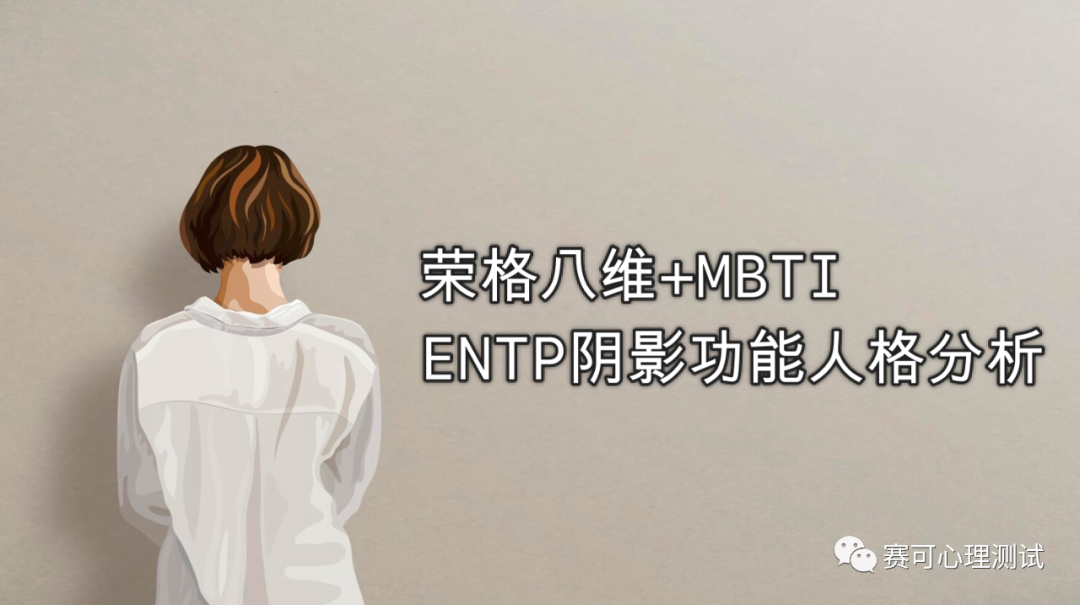 Jung’s Eight Dimensions + MBTI | ENTP’s shadow functional personality, do you know? After reading this article, you will be surprised!