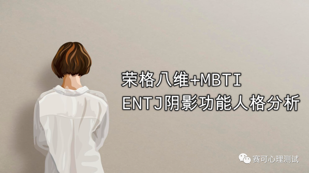 มิติทั้งแปดของจุง + MBTI | การวิเคราะห์บุคลิกภาพของฟังก์ชันเงาของ ENTJ เผยการเปลี่ยนแปลงบุคลิกภาพแบบผู้นำ!