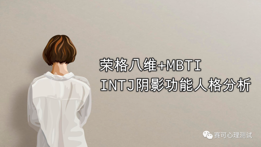 Tám chiều của Jung + MBTI｜Tính cách của bạn có mặt tối nào không? Tính cách chức năng bóng tối của INTJ được tiết lộ