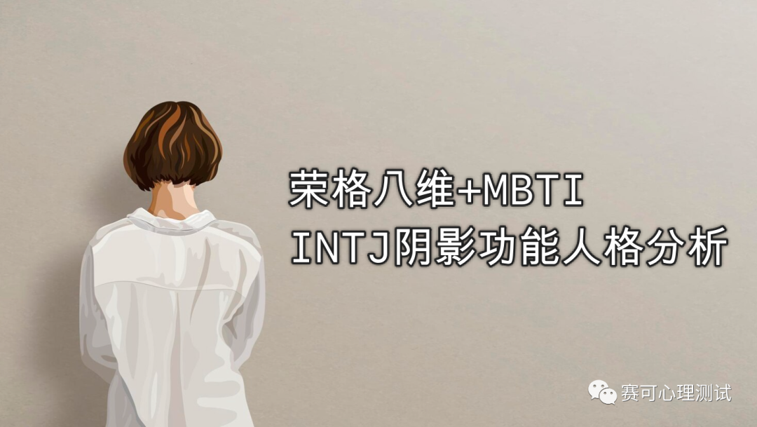 荣格八维+MBTI｜你的人格有阴暗面吗？INTJ的阴影功能人格揭秘