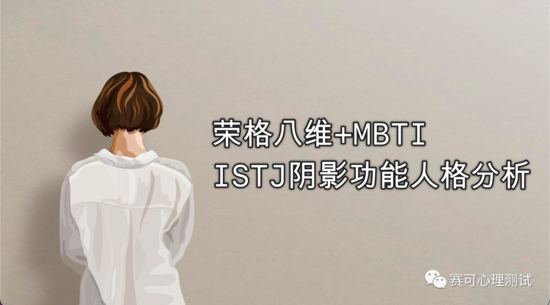 荣格八维+MBTI｜ISTJ的阴影功能人格是什么？揭秘你不为人知的一面！