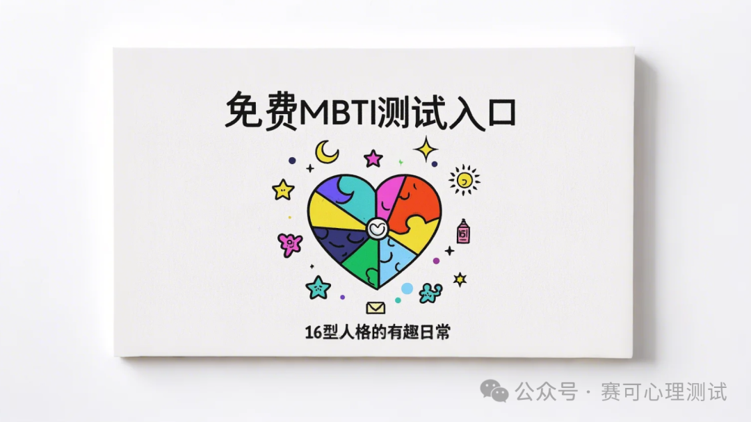 'Free MBTI Test' The most unique and interesting personality traits and preferences in the daily behavior of 16 personality