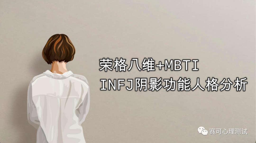 Jung Eight Dimension + MBTI ｜ تحليل شخصية ظل ظل Infj ، يكشف عن سرك لا يعرف الطابع المخفي
