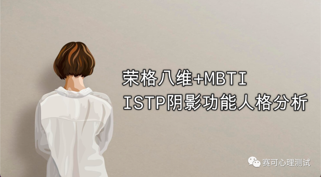 Delapan Dimensi Jung + MBTI |. Kepribadian fungsional bayangan ISTP, sisi lain yang tidak Anda ketahui!