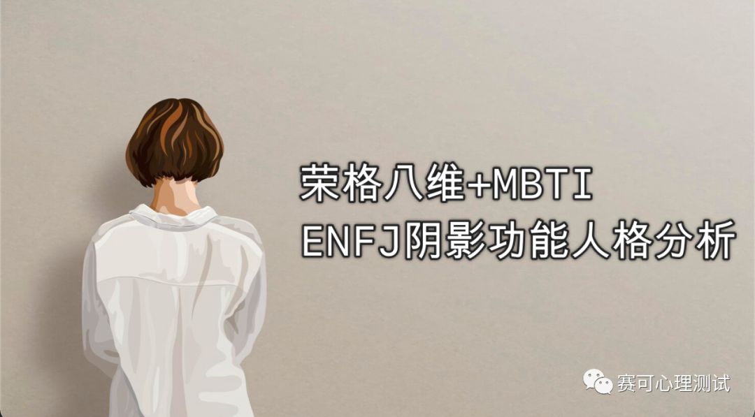 정의 8차원 + MBTI | ENFJ의 그림자 기능적 성격, 장점을 최대한 살리고 자기 성장을 이루는 방법은?