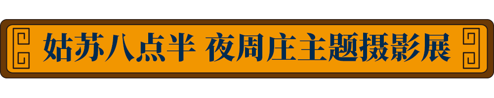 夜周莊走進姑蘇八點半，越夜月相伴!! 旅遊 第27張