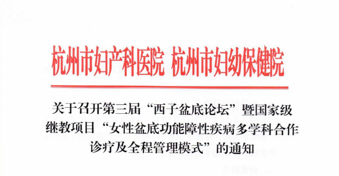 西子论坛 会议通知 | 7.16 杭州 第三届西子盆底论坛