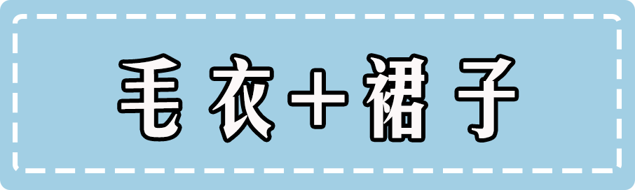 毛衣+裙子，早春必火的「初戀風」搭配，超美der！ 時尚 第12張