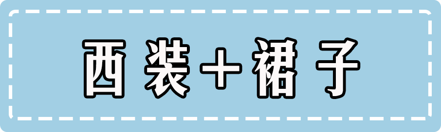 毛衣+裙子，早春必火的「初戀風」搭配，超美der！ 時尚 第7張