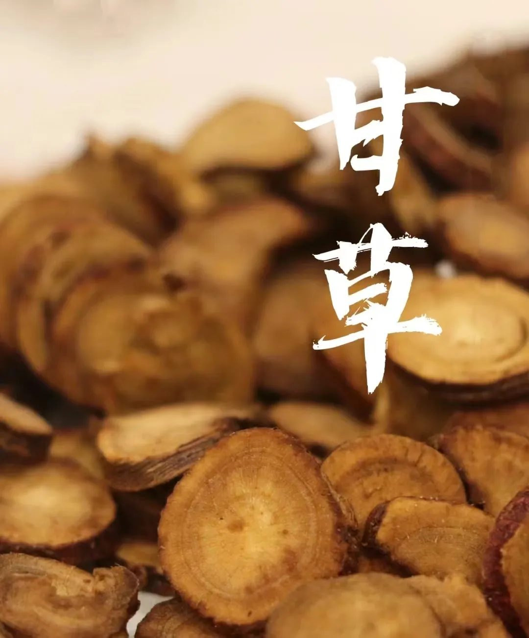 【“中原药谷”识中药】健脾益气，祛痰止咳——甘草