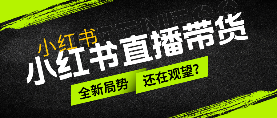 小紅書直播帶貨