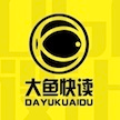 杭州大鱼快读科技有限公司