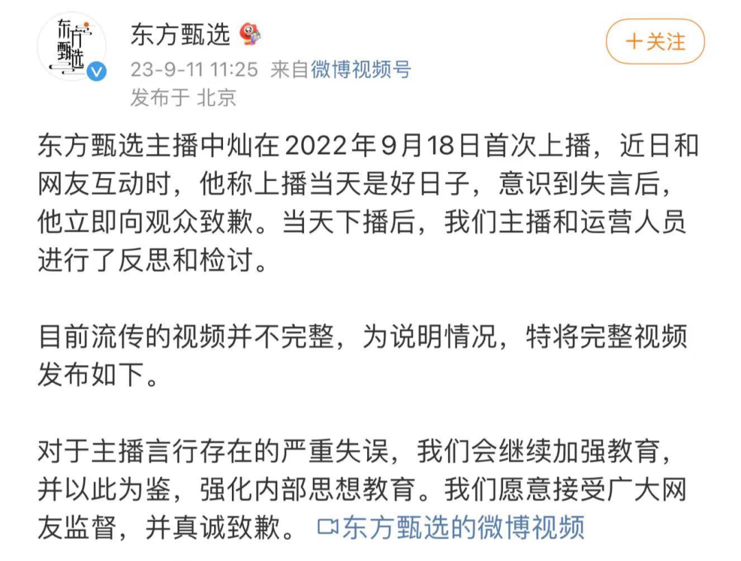 主播称“918是好日子” 东方甄选致歉：我们会继续加强教育