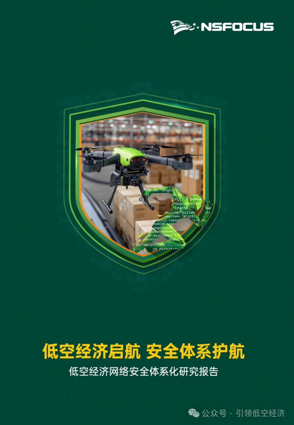 低空经济安全体系护航——低空经济网络安全体系化研究报告-低空经济网——专业的低空经济全产业链垂直门户