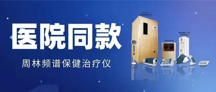 频谱仪能治疗什么百病从寒起  ▏促进血液循环，远离寒气，周林频谱用起来_https://www.jmylbn.com_新闻资讯_第4张