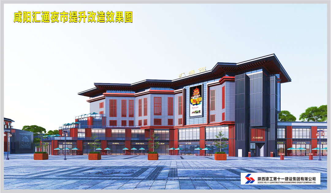 集团公司承建的汇通夜市提升改造项目是新时期咸阳形象的重要窗口之一