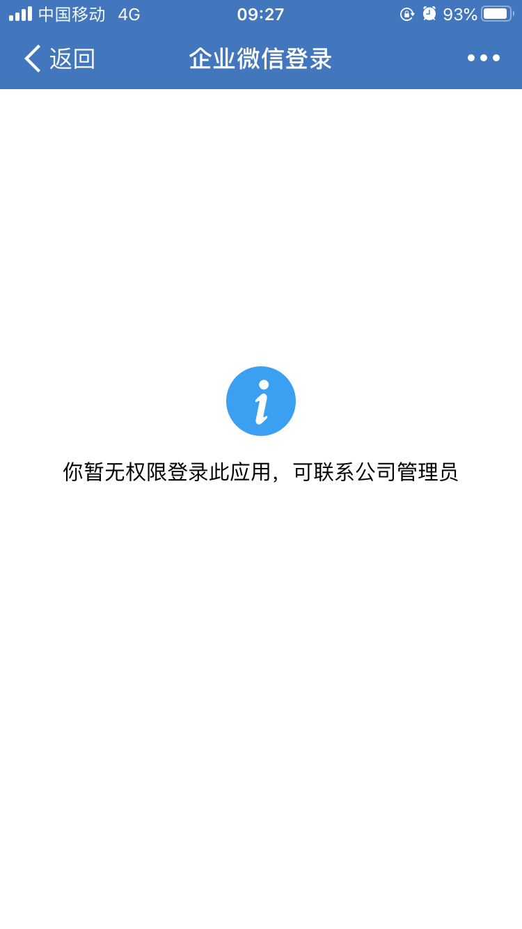 企业微信扫码授权登录提示无权限登录此应用