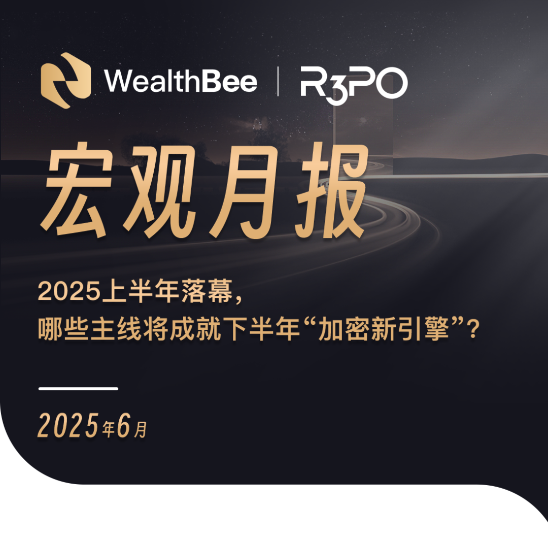 WealthBee宏观月报：2025上半年落幕，哪些主线将成就下半年“加密新引擎”？