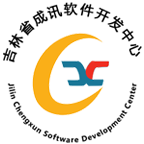 吉林省成讯软件开发中心