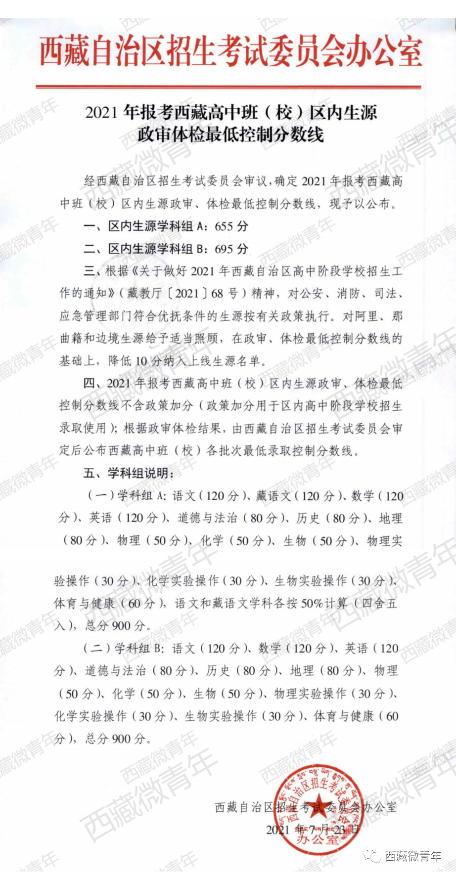 2021西藏高中班(校)区内生源政审体检最低控制分数线公布