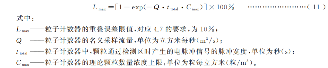 将名义颗粒数量浓度上限作为试验中的预设值。名义颗粒数量浓度上限可由产品说明书给出,也可按公式(11)计算获得